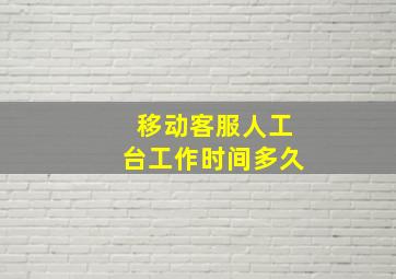 移动客服人工台工作时间多久