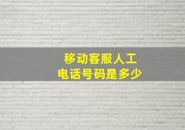 移动客服人工电话号码是多少