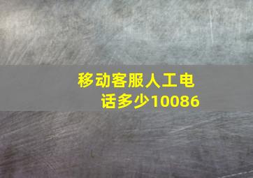 移动客服人工电话多少10086