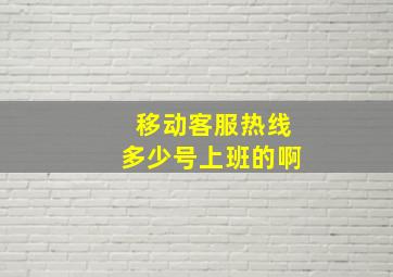 移动客服热线多少号上班的啊