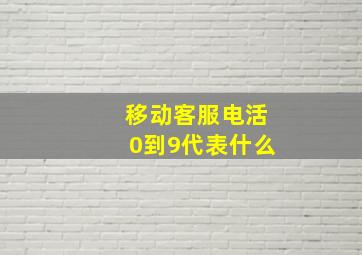 移动客服电活0到9代表什么