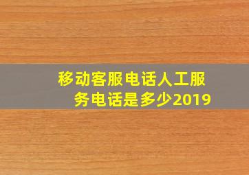 移动客服电话人工服务电话是多少2019