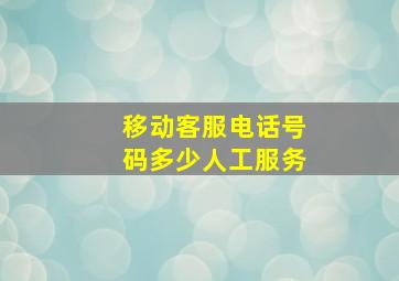 移动客服电话号码多少人工服务