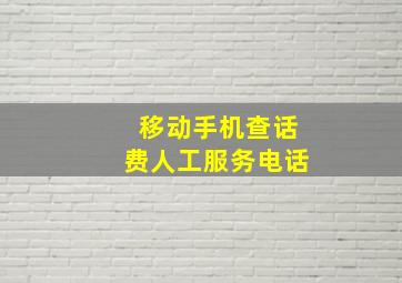 移动手机查话费人工服务电话