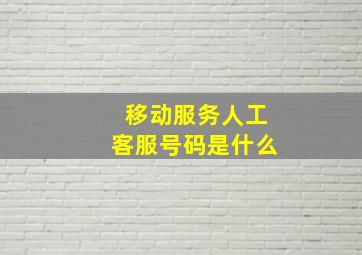 移动服务人工客服号码是什么