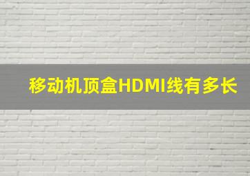 移动机顶盒HDMI线有多长