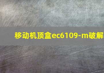 移动机顶盒ec6109-m破解