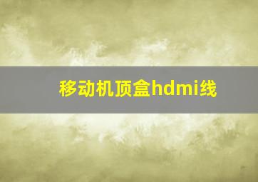 移动机顶盒hdmi线