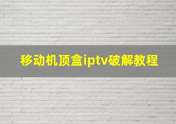 移动机顶盒iptv破解教程