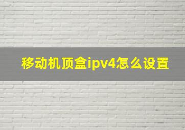 移动机顶盒ipv4怎么设置