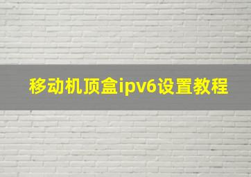 移动机顶盒ipv6设置教程