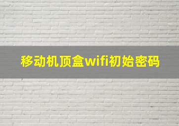 移动机顶盒wifi初始密码