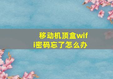 移动机顶盒wifi密码忘了怎么办