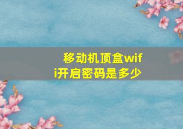 移动机顶盒wifi开启密码是多少