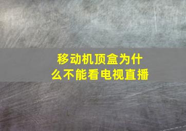 移动机顶盒为什么不能看电视直播