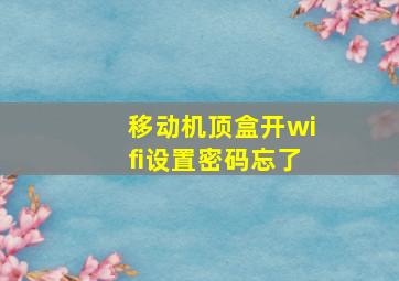 移动机顶盒开wifi设置密码忘了