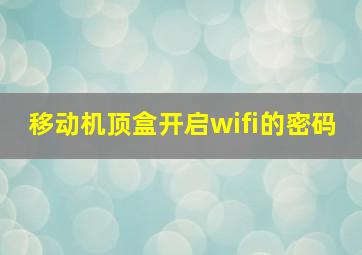 移动机顶盒开启wifi的密码