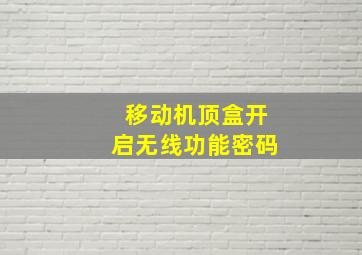 移动机顶盒开启无线功能密码