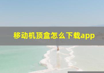 移动机顶盒怎么下载app