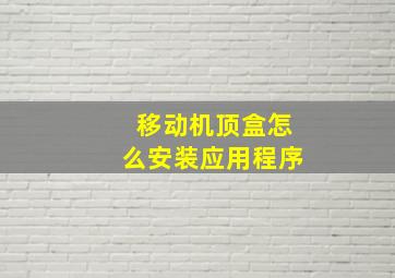 移动机顶盒怎么安装应用程序