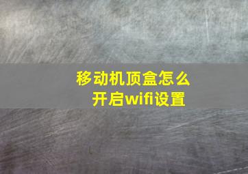 移动机顶盒怎么开启wifi设置