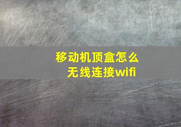 移动机顶盒怎么无线连接wifi