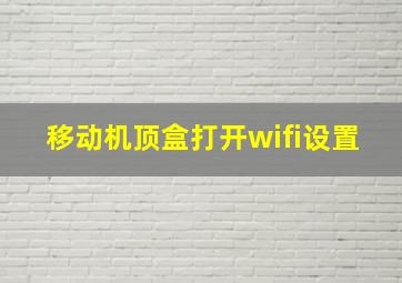 移动机顶盒打开wifi设置