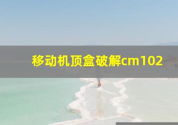 移动机顶盒破解cm102