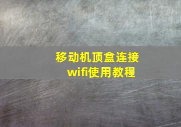 移动机顶盒连接wifi使用教程