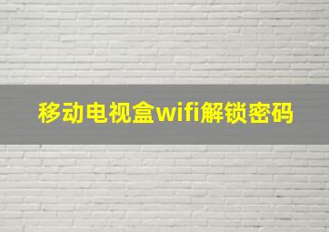 移动电视盒wifi解锁密码