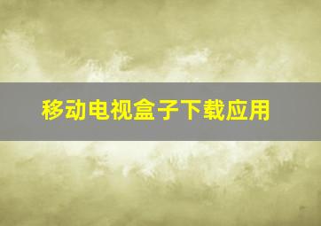 移动电视盒子下载应用