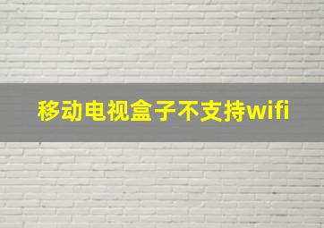 移动电视盒子不支持wifi