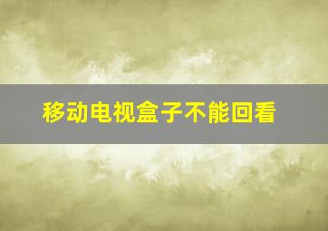 移动电视盒子不能回看