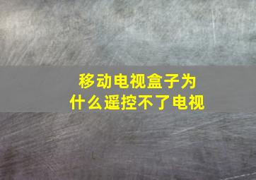 移动电视盒子为什么遥控不了电视