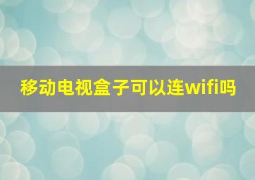 移动电视盒子可以连wifi吗