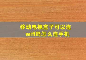 移动电视盒子可以连wifi吗怎么连手机