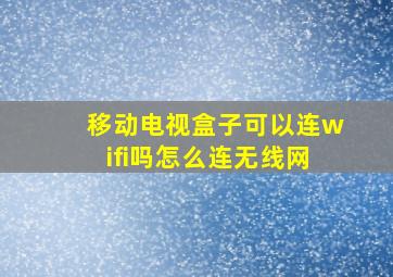 移动电视盒子可以连wifi吗怎么连无线网