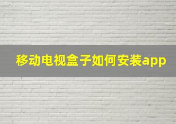 移动电视盒子如何安装app