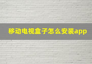 移动电视盒子怎么安装app