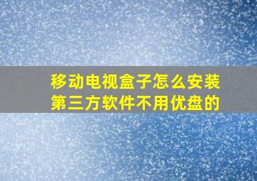 移动电视盒子怎么安装第三方软件不用优盘的