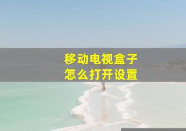 移动电视盒子怎么打开设置