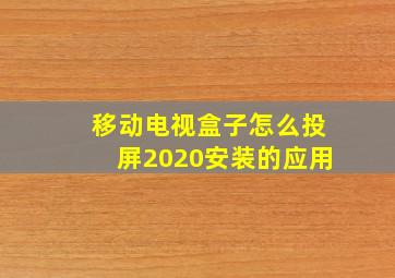 移动电视盒子怎么投屏2020安装的应用