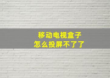 移动电视盒子怎么投屏不了了