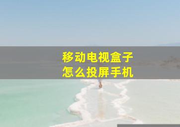 移动电视盒子怎么投屏手机