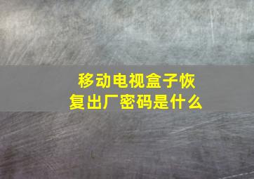 移动电视盒子恢复出厂密码是什么