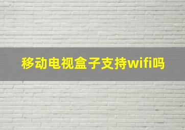 移动电视盒子支持wifi吗