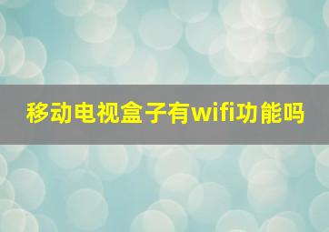 移动电视盒子有wifi功能吗