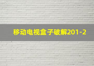 移动电视盒子破解201-2