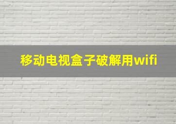 移动电视盒子破解用wifi