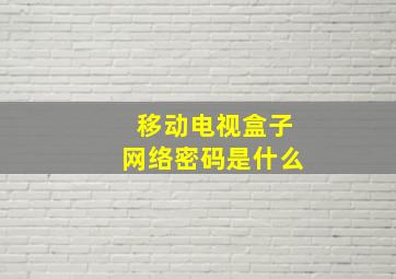 移动电视盒子网络密码是什么